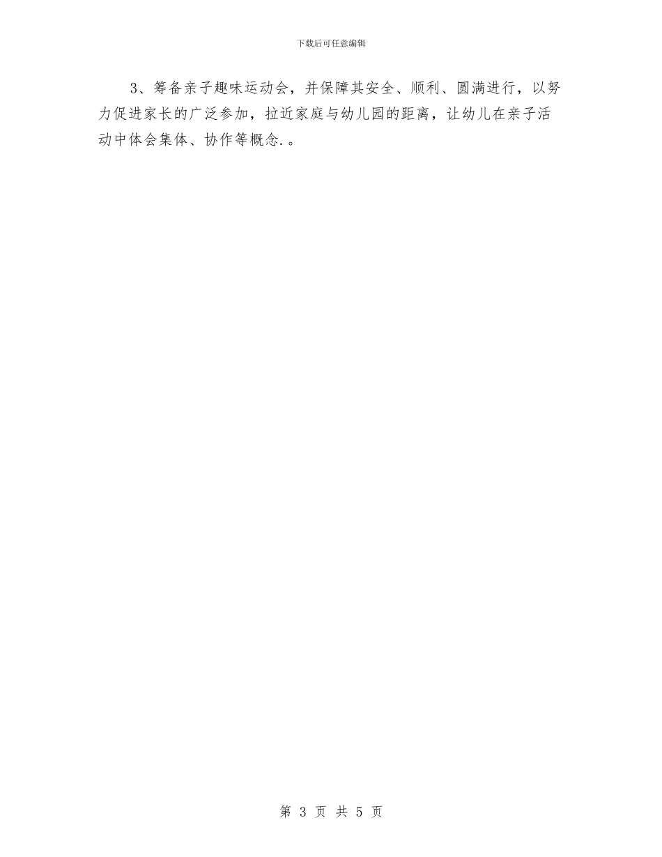幼儿园家委会工作计划与幼儿园家委会工作计划y汇编_第3页