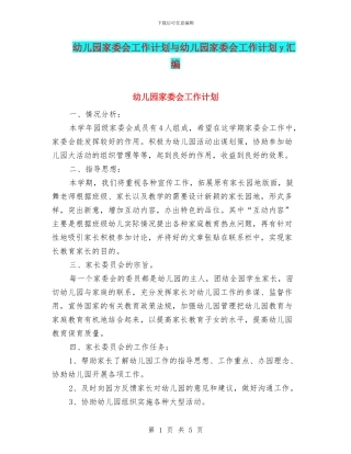 幼儿园家委会工作计划与幼儿园家委会工作计划y汇编