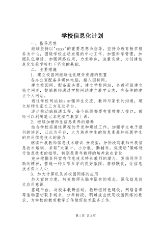 学校信息化计划