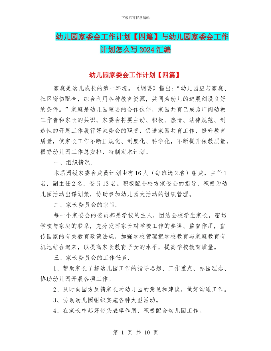 幼儿园家委会工作计划与幼儿园家委会工作计划怎么写2024汇编_第1页