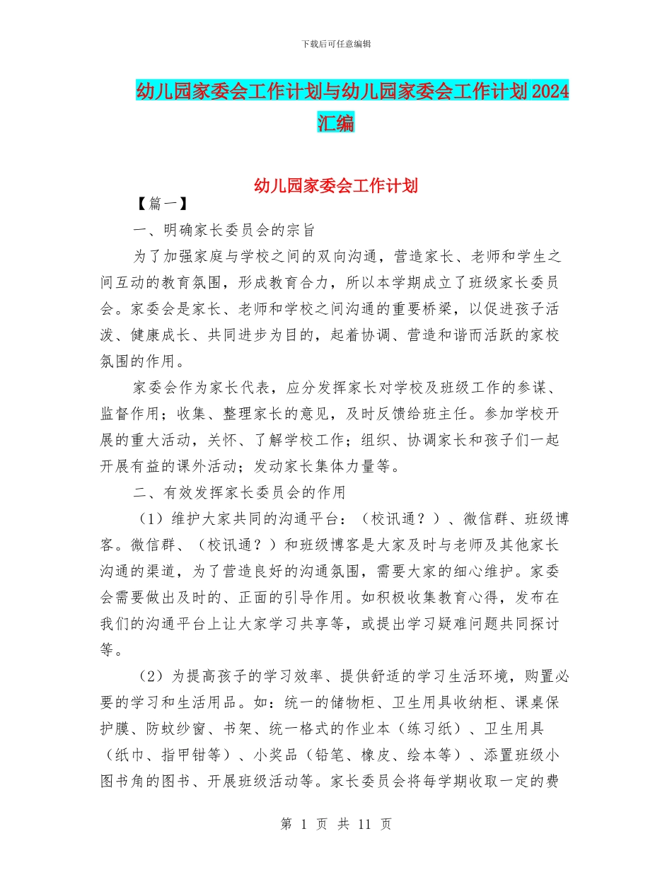 幼儿园家委会工作计划与幼儿园家委会工作计划2024汇编_第1页