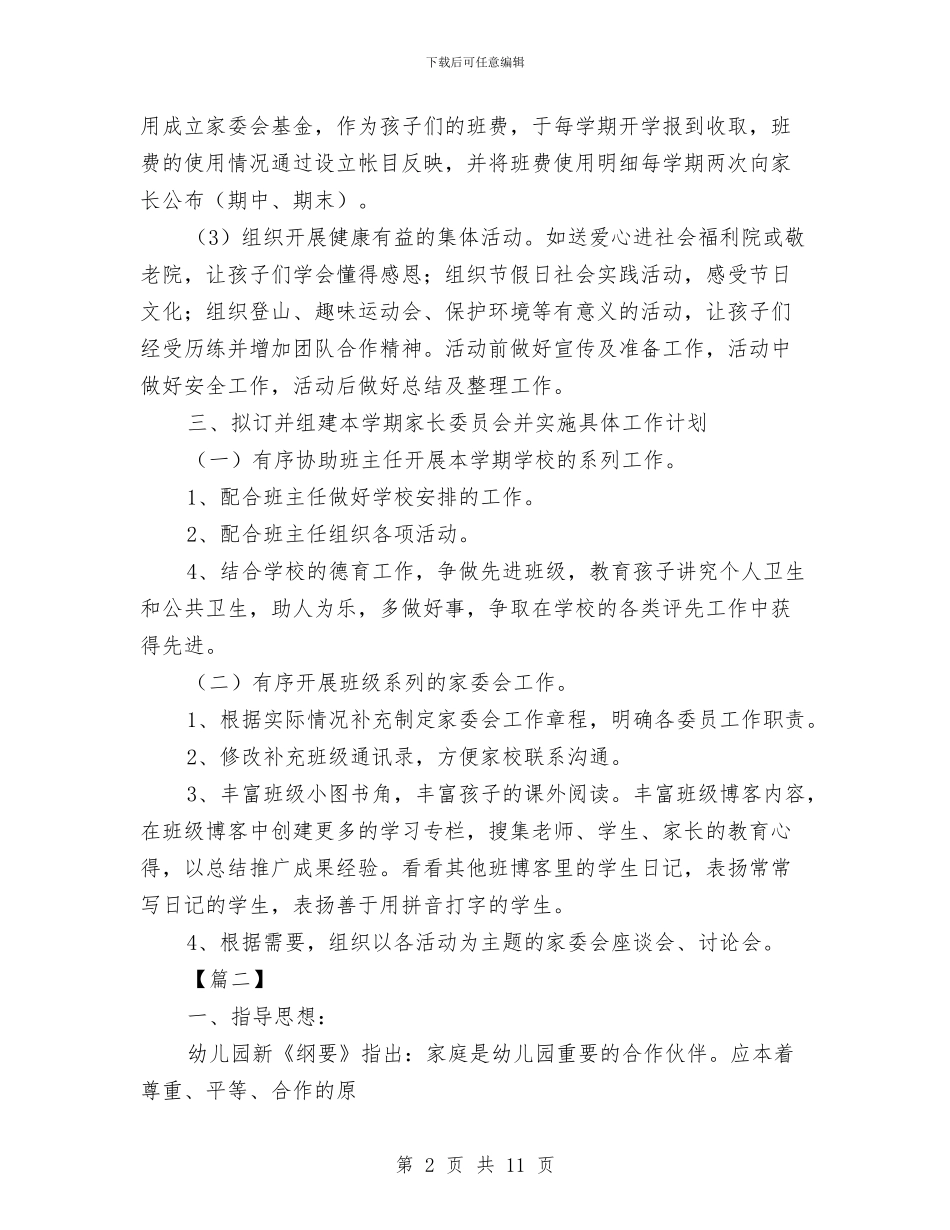 幼儿园家委会工作计划与幼儿园家委会工作计划2024汇编_第2页