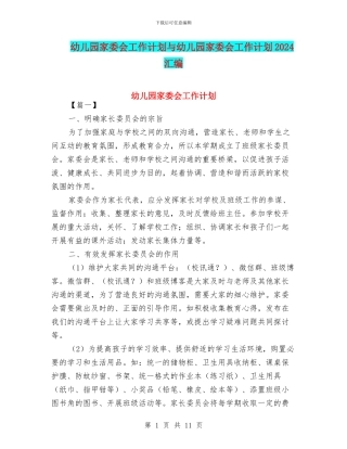 幼儿园家委会工作计划与幼儿园家委会工作计划2024汇编
