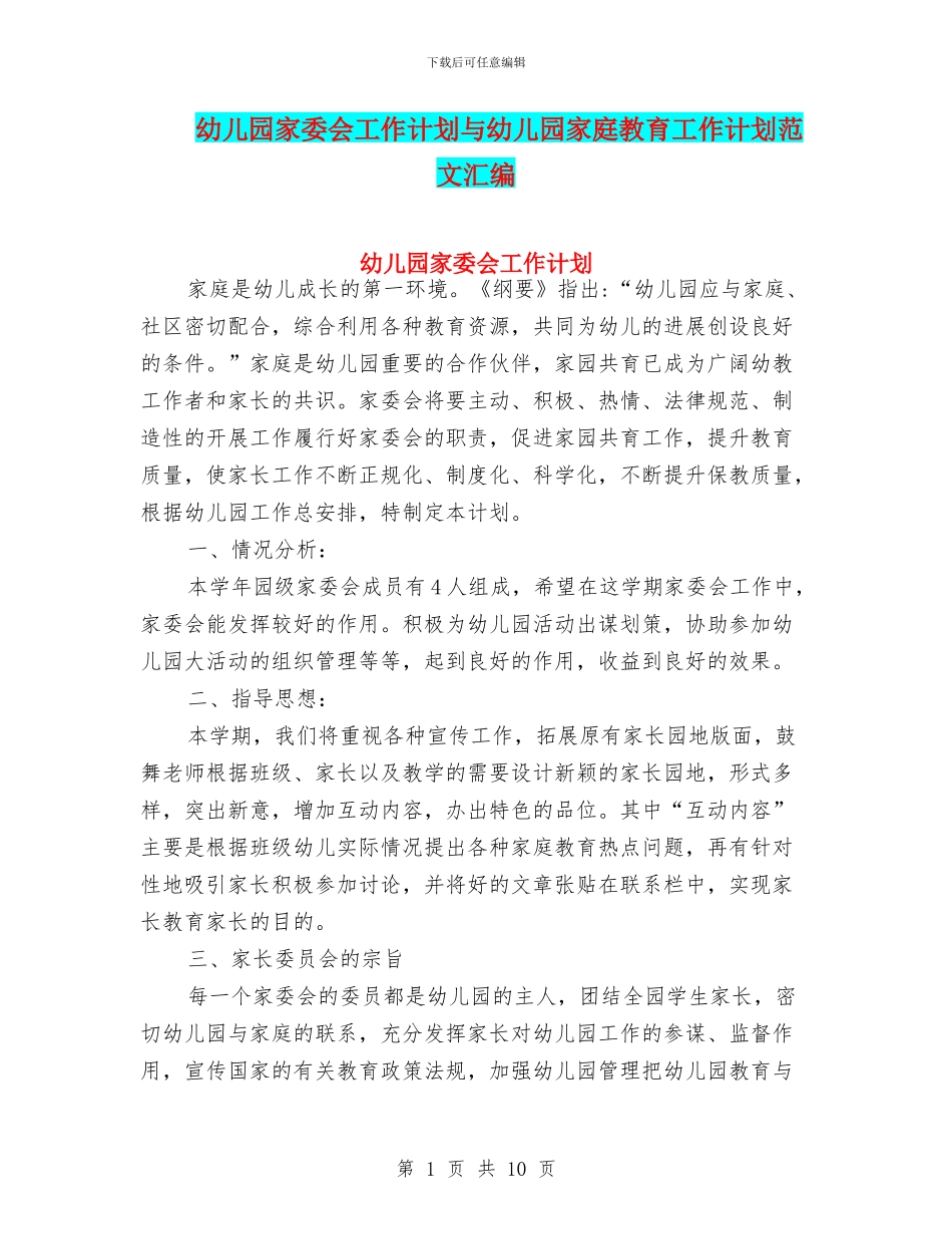 幼儿园家委会工作计划与幼儿园家庭教育工作计划范文汇编_第1页