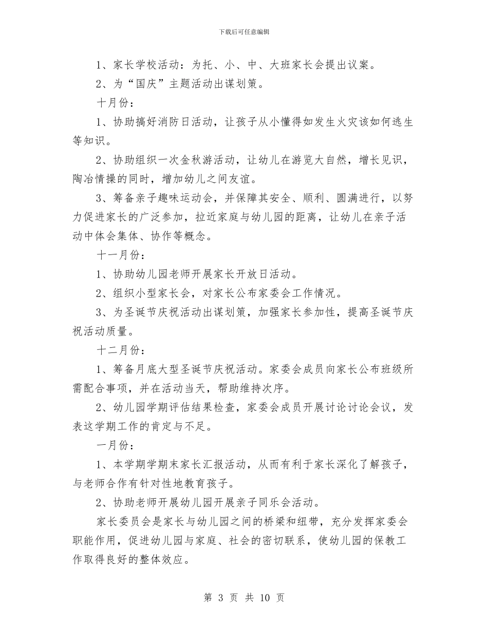 幼儿园家委会工作计划与幼儿园家庭教育工作计划范文汇编_第3页