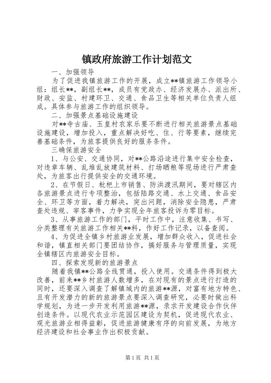 镇政府旅游工作计划范文_第1页