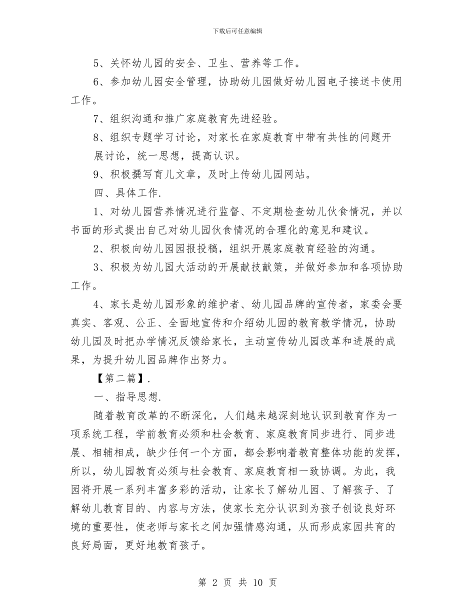 幼儿园家委会工作计划与幼儿园家委会工作计划安排汇编_第2页