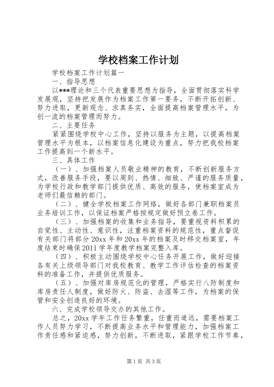 学校档案工作计划_第1页