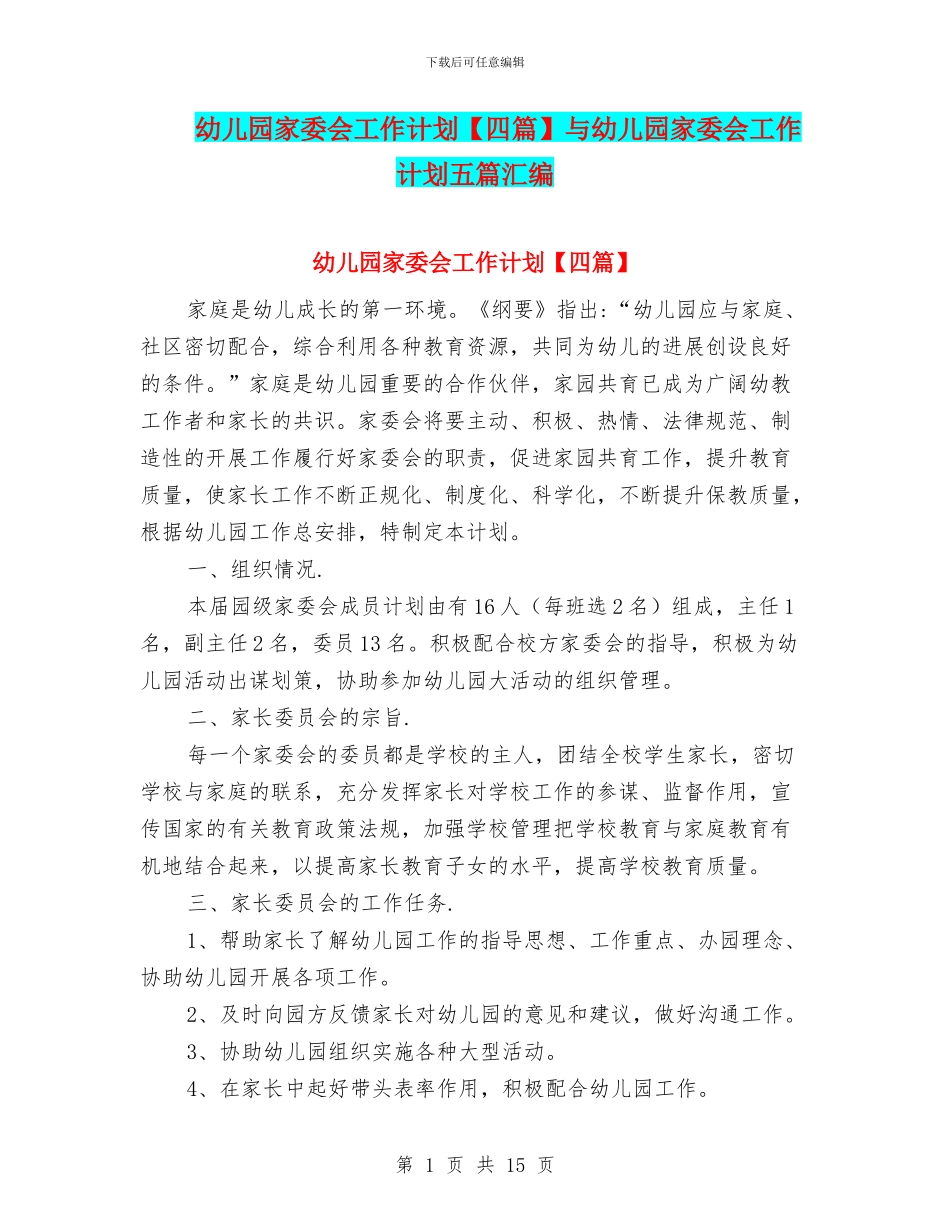 幼儿园家委会工作计划与幼儿园家委会工作计划五篇汇编_第1页