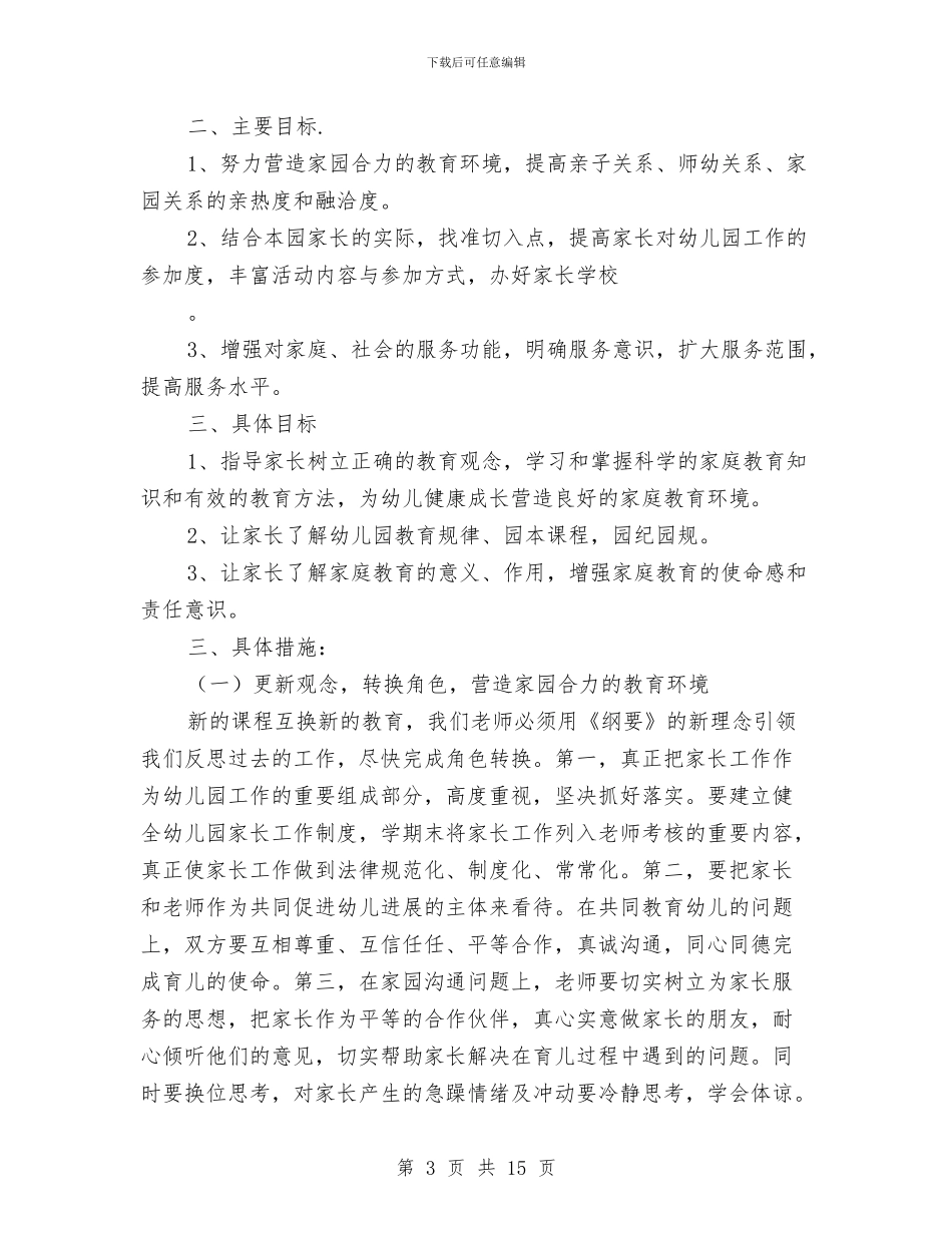 幼儿园家委会工作计划与幼儿园家委会工作计划五篇汇编_第3页