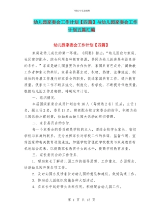 幼儿园家委会工作计划与幼儿园家委会工作计划五篇汇编