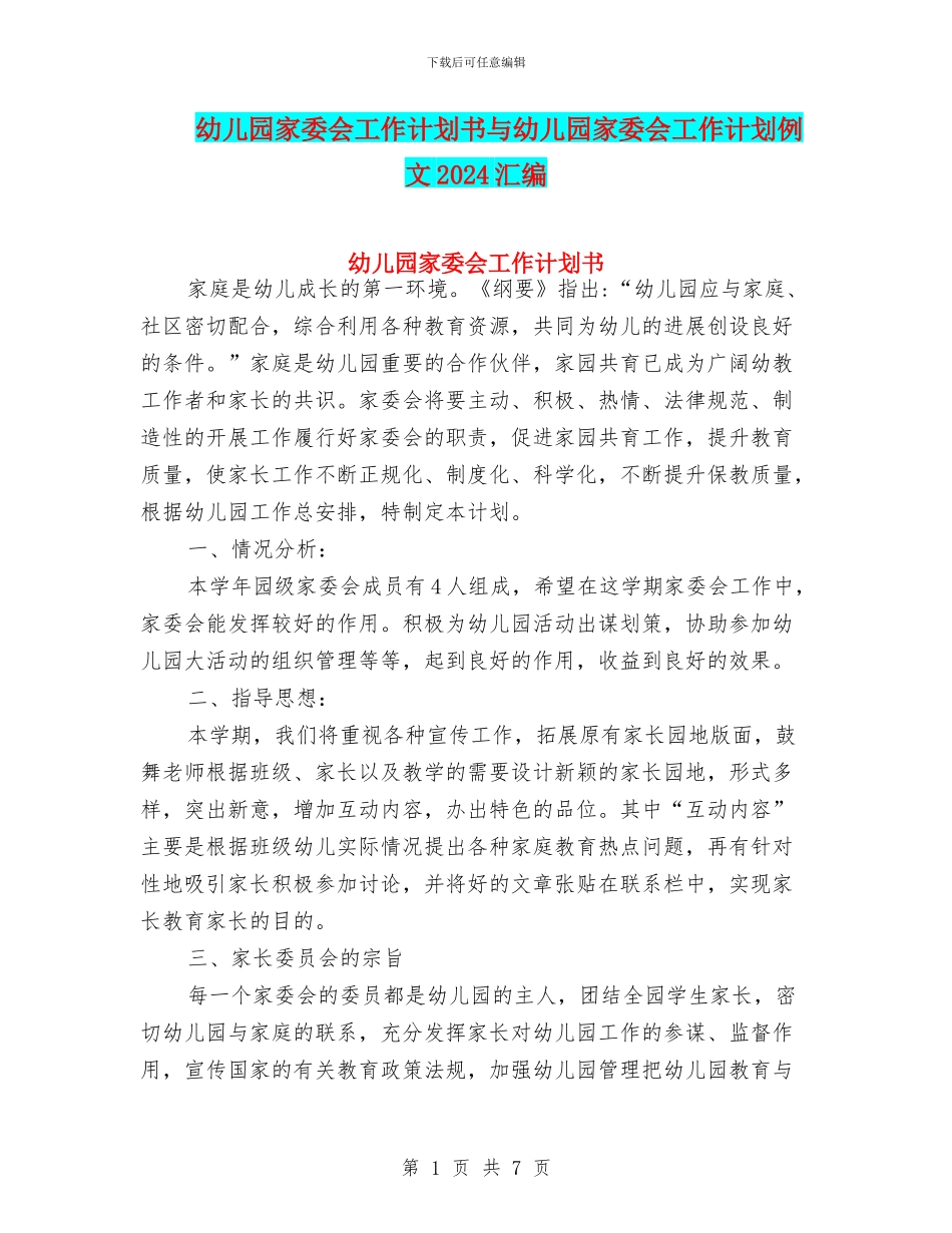 幼儿园家委会工作计划书与幼儿园家委会工作计划例文2024汇编_第1页