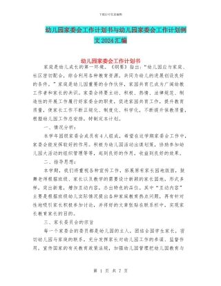 幼儿园家委会工作计划书与幼儿园家委会工作计划例文2024汇编