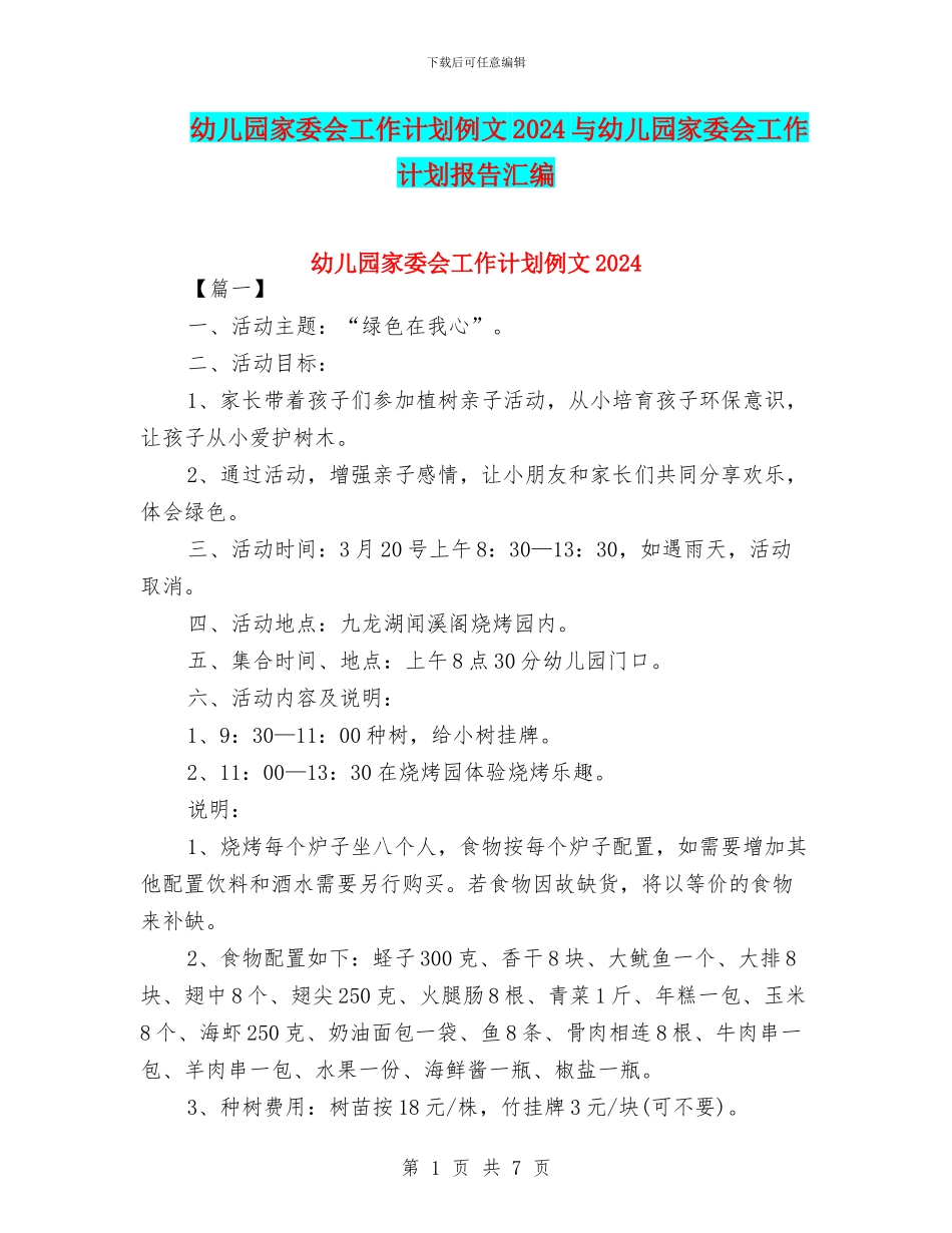 幼儿园家委会工作计划例文2024与幼儿园家委会工作计划报告汇编_第1页