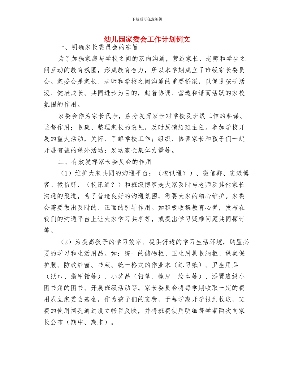 幼儿园家委会工作计划书与幼儿园家委会工作计划例文汇编_第3页