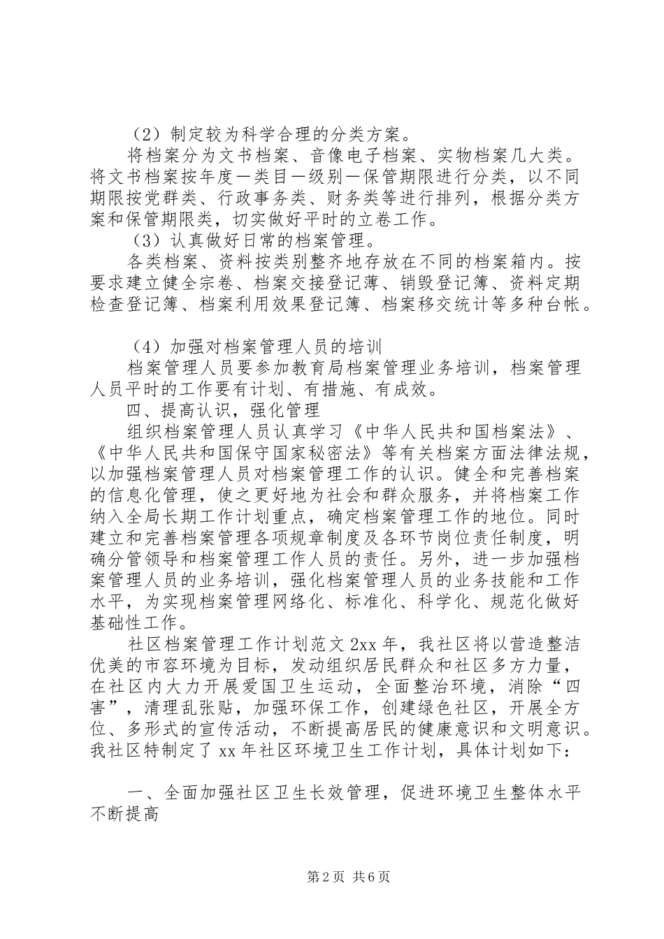 社区档案管理工作计划范文_第2页