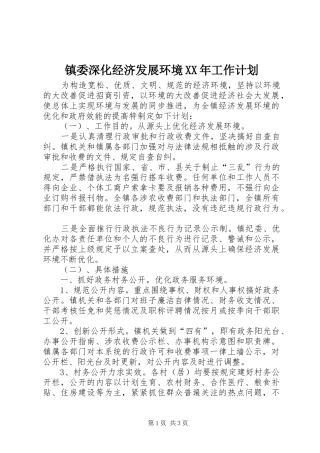 镇委深化经济发展环境XX年工作计划
