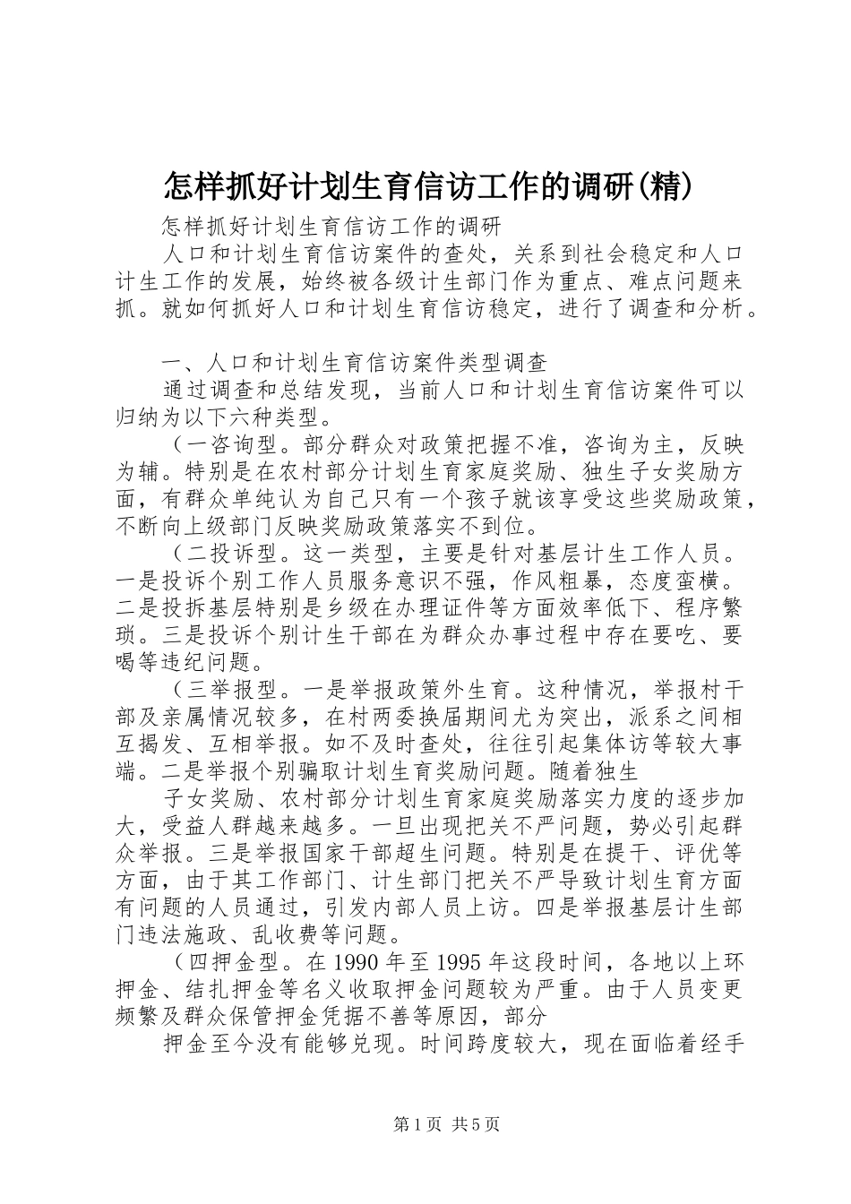 怎样抓好计划生育信访工作的调研(精)_第1页