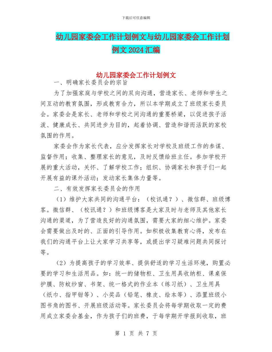 幼儿园家委会工作计划例文与幼儿园家委会工作计划例文2024汇编_第1页