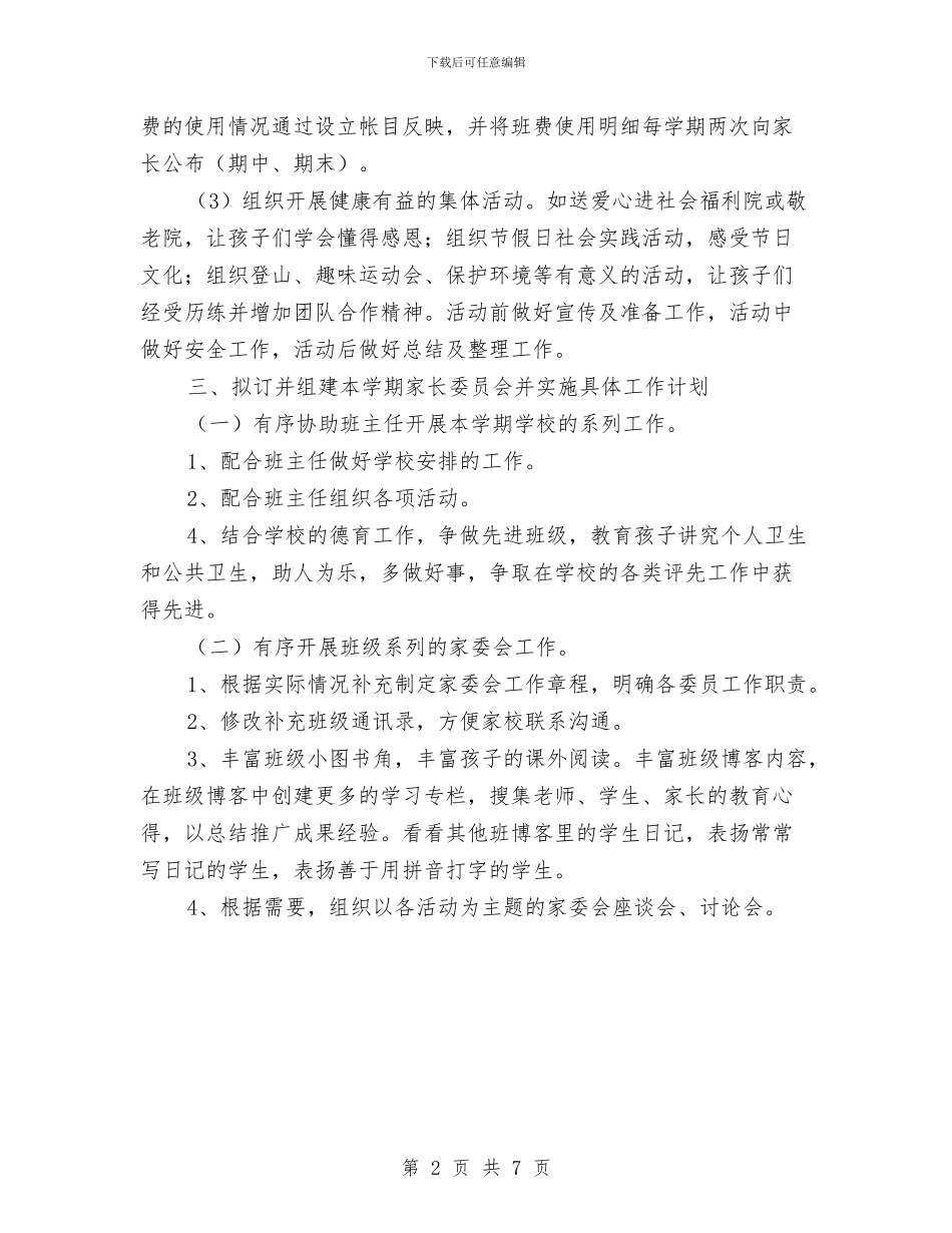 幼儿园家委会工作计划例文与幼儿园家委会工作计划例文2024汇编_第2页