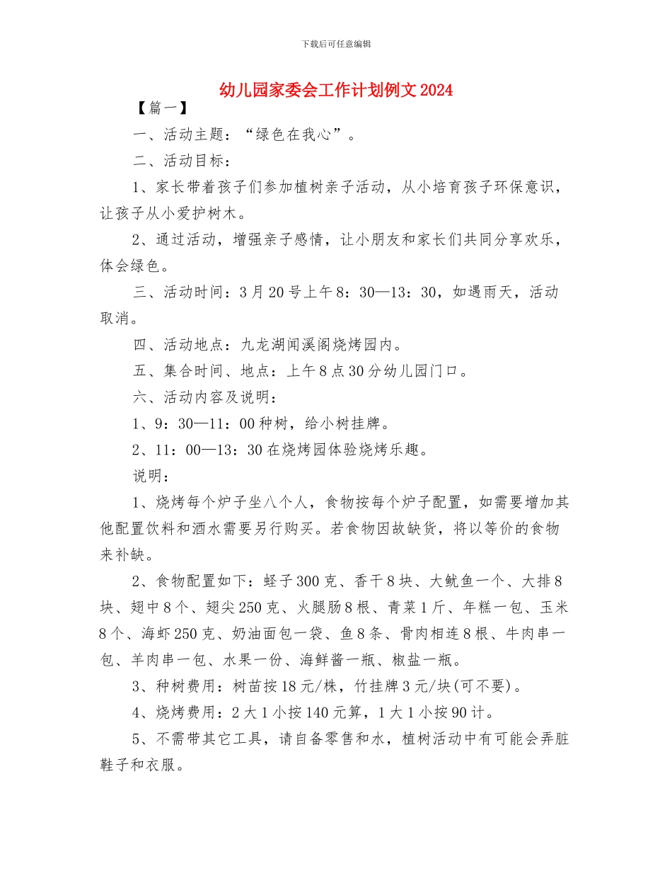 幼儿园家委会工作计划例文与幼儿园家委会工作计划例文2024汇编_第3页