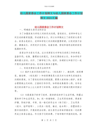 幼儿园家委会工作计划例文与幼儿园家委会工作计划例文2024汇编