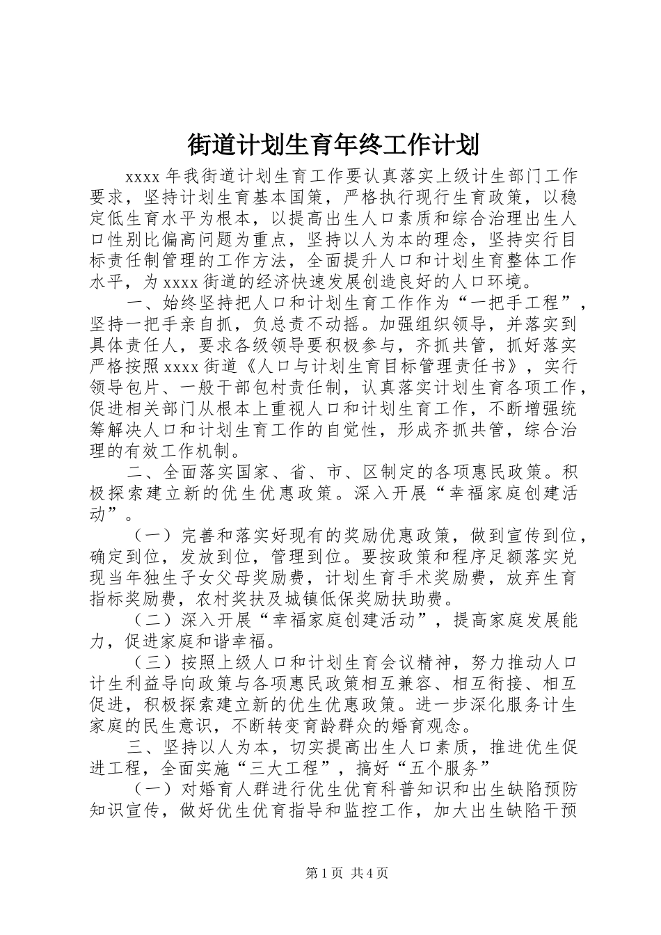 街道计划生育年终工作计划_第1页