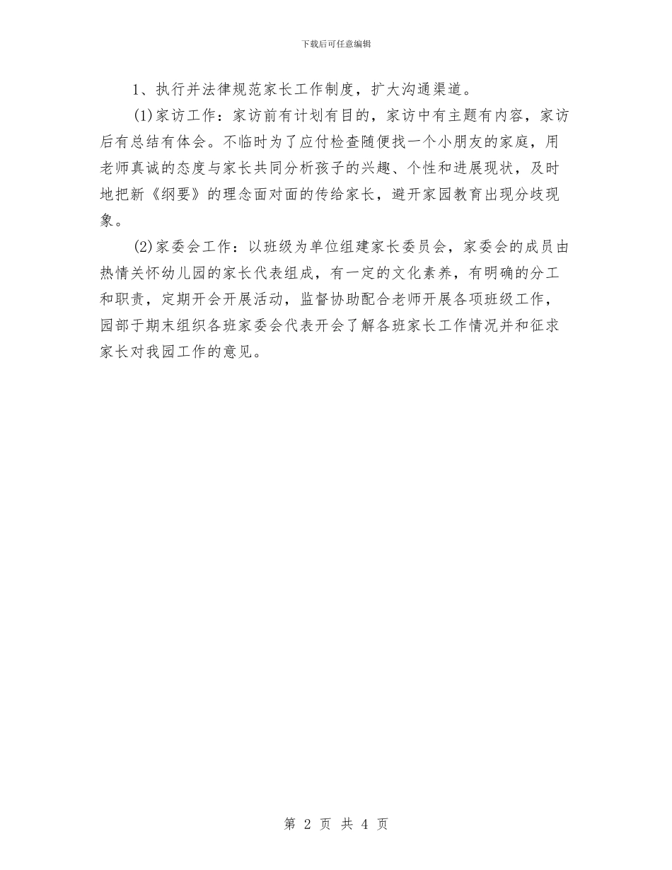 幼儿园家委会工作计划安排与幼儿园家委会工作计划报告汇编_第2页