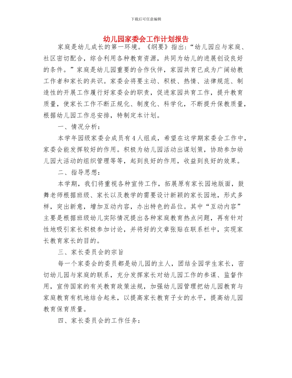 幼儿园家委会工作计划安排与幼儿园家委会工作计划报告汇编_第3页