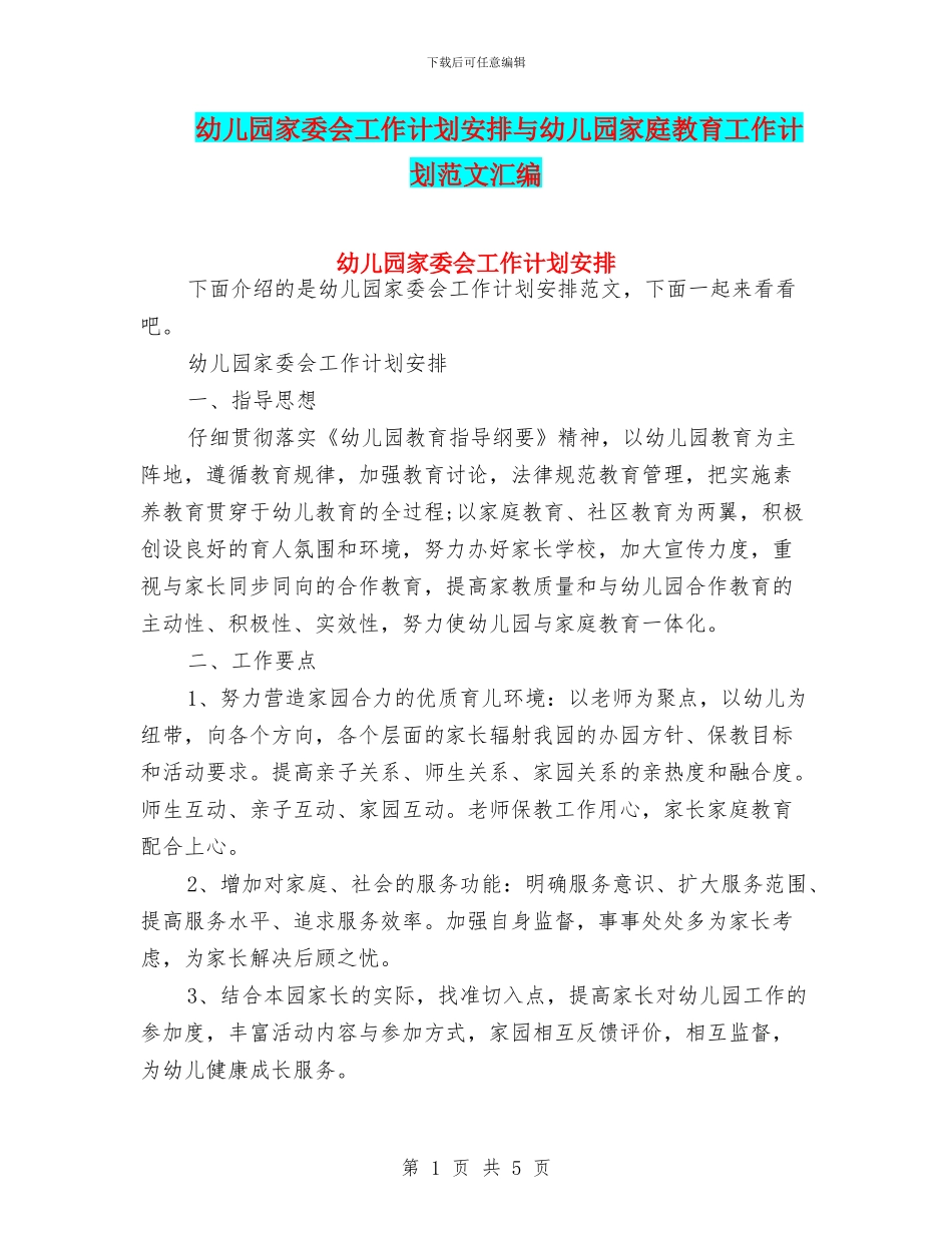 幼儿园家委会工作计划安排与幼儿园家庭教育工作计划范文汇编_第1页