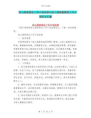 幼儿园家委会工作计划安排与幼儿园家庭教育工作计划范文汇编