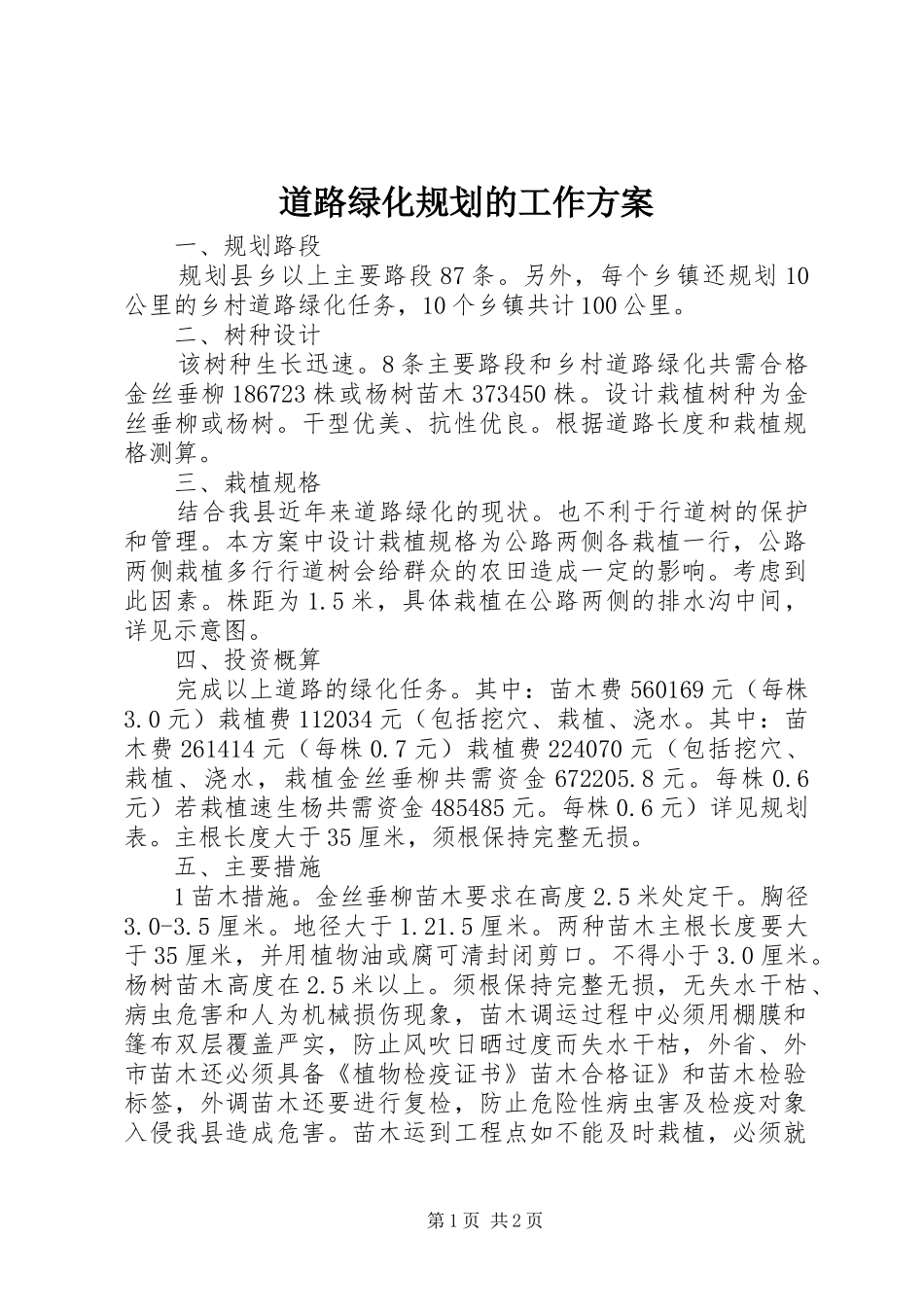 道路绿化规划的工作方案_第1页