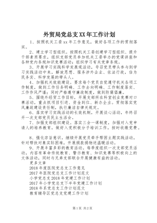 外贸局党总支XX年工作计划