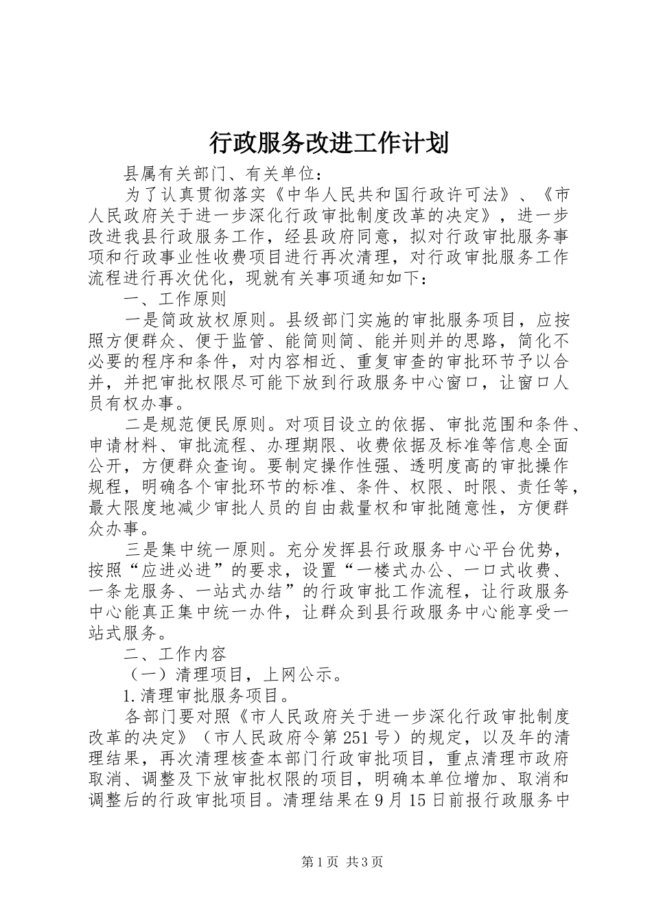 行政服务改进工作计划_第1页