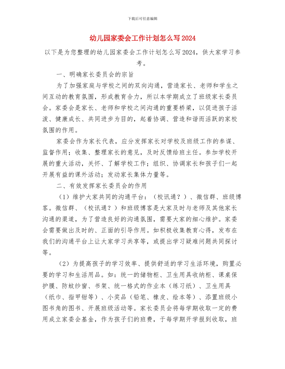 幼儿园家委会工作计划安排与幼儿园家委会工作计划怎么写2024汇编_第3页