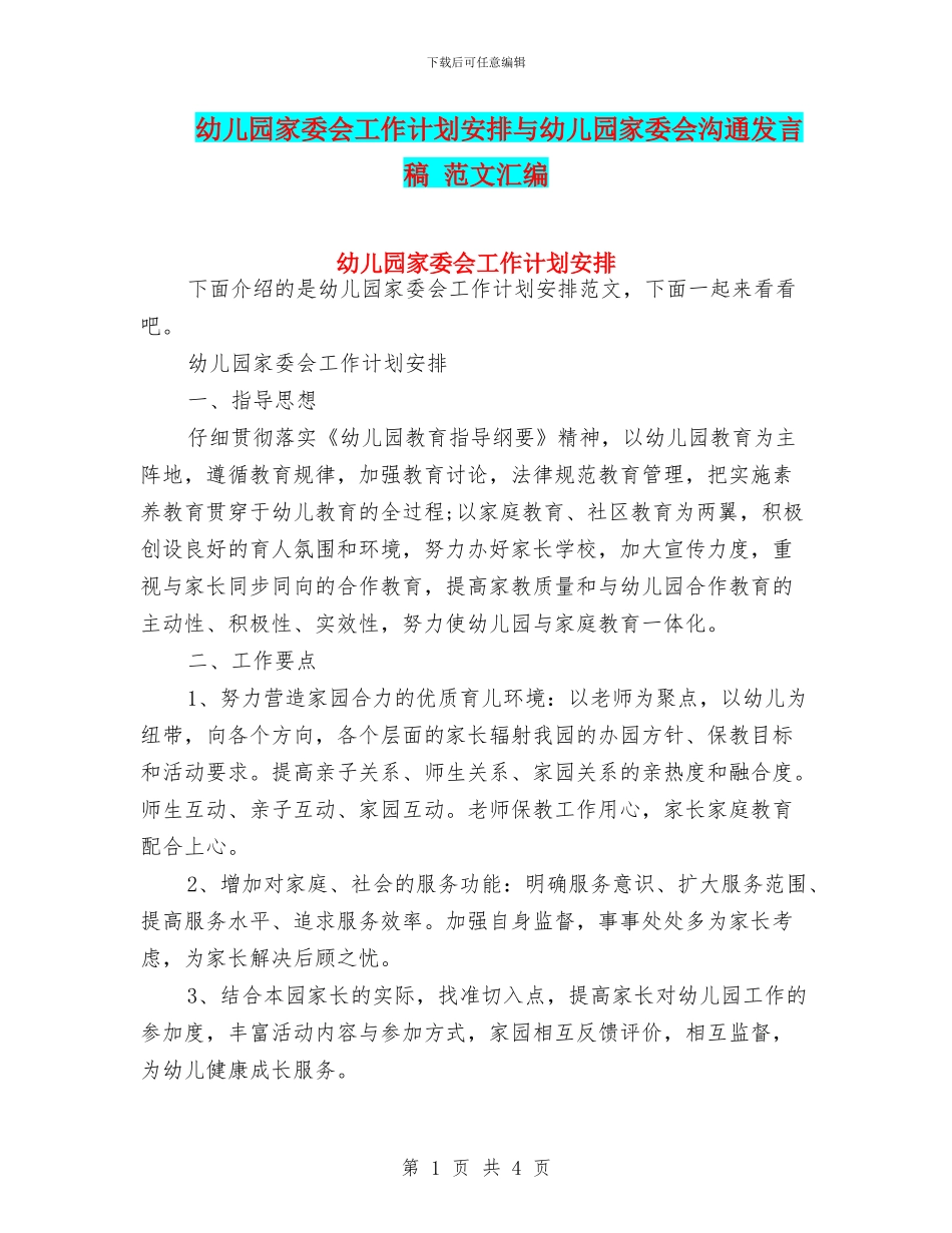 幼儿园家委会工作计划安排与幼儿园家委会沟通发言稿_第1页