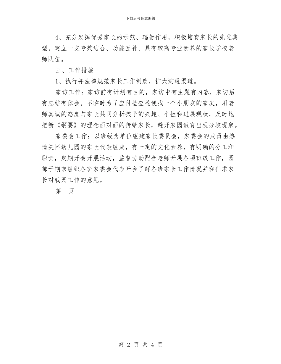 幼儿园家委会工作计划安排与幼儿园家委会沟通发言稿_第2页