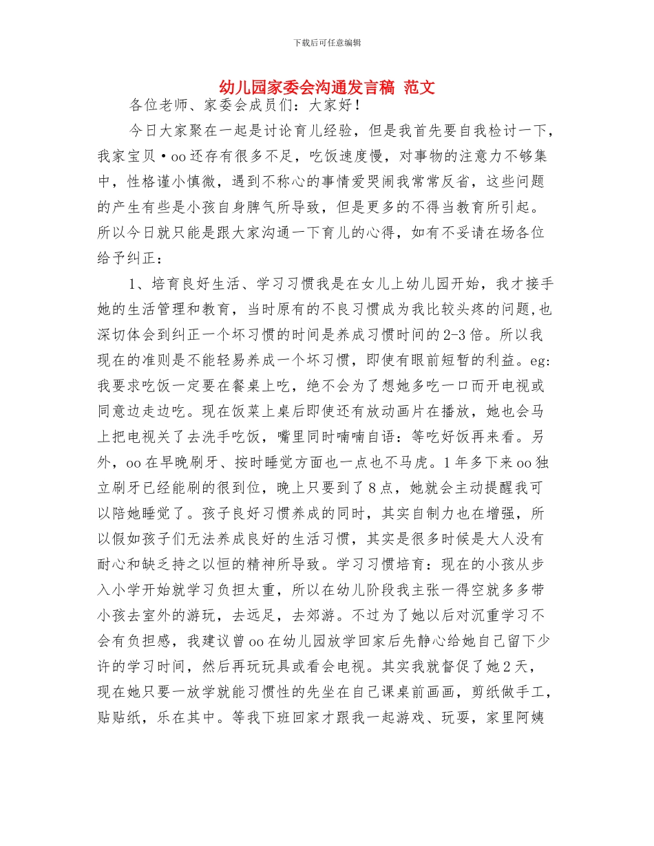 幼儿园家委会工作计划安排与幼儿园家委会沟通发言稿_第3页