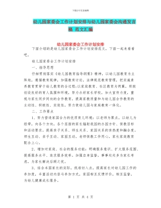 幼儿园家委会工作计划安排与幼儿园家委会沟通发言稿
