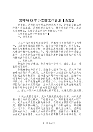 怎样写XX年小支部工作计划【五篇】