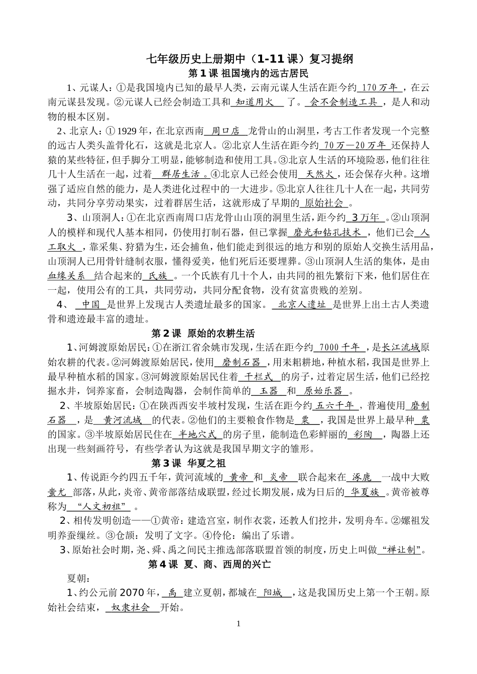 七年级上册(1-11课)复习提纲_第1页