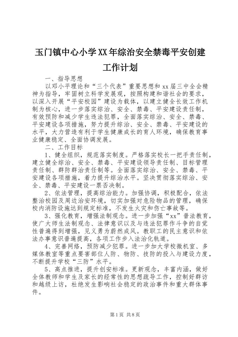 玉门镇中心小学XX年综治安全禁毒平安创建工作计划_第1页