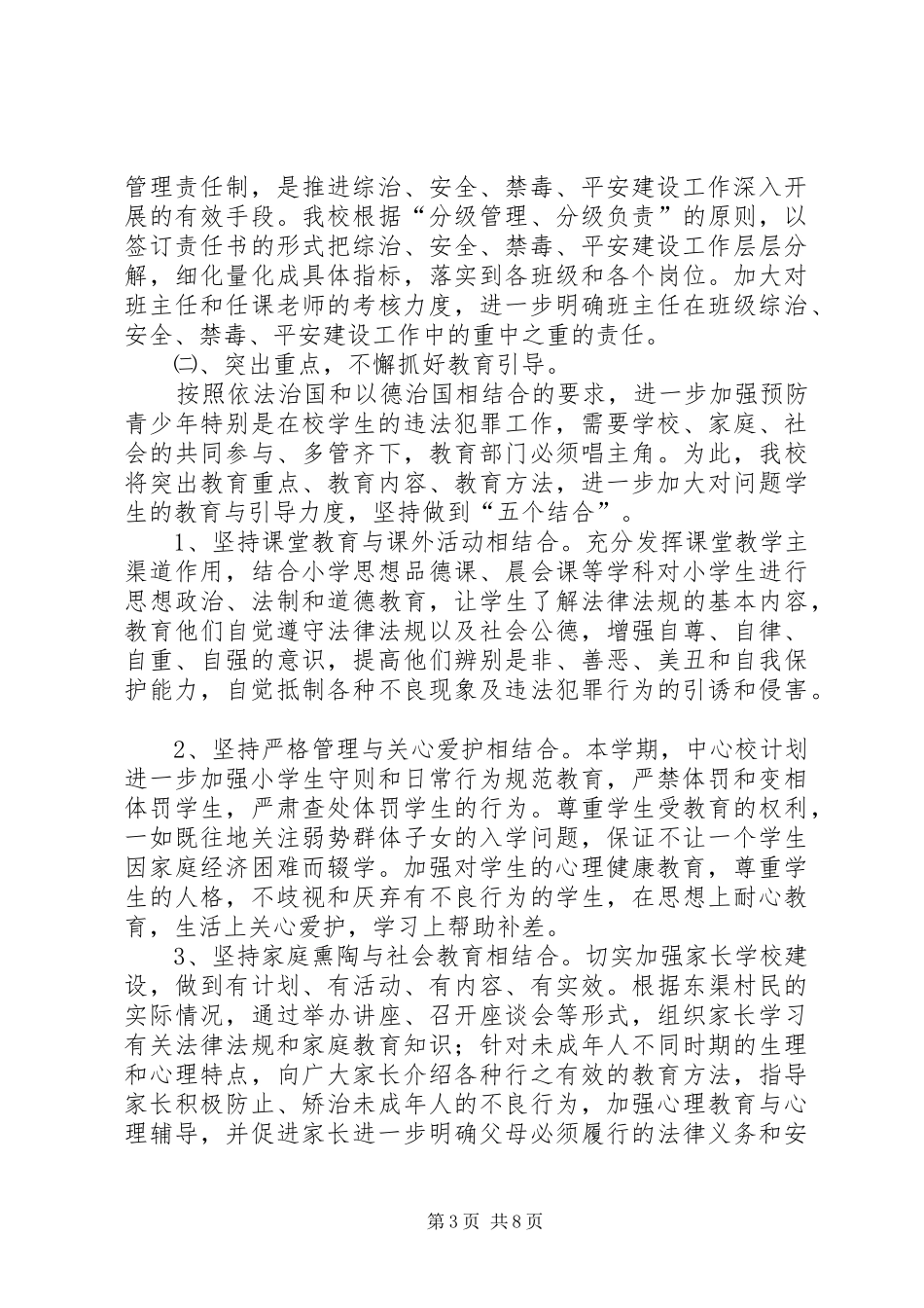 玉门镇中心小学XX年综治安全禁毒平安创建工作计划_第3页