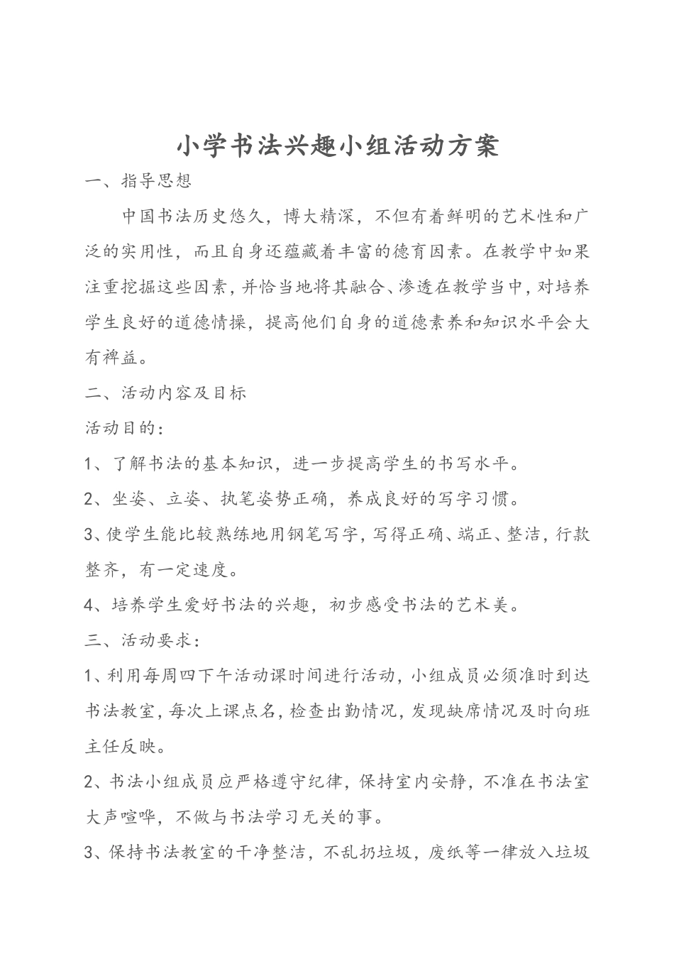 小学书法兴趣小组活动方案_第1页