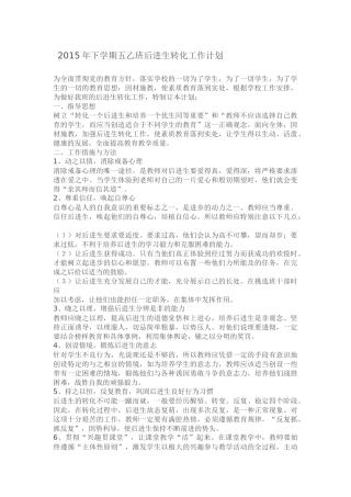 2015年下学期五甲班后进生转化工作计划