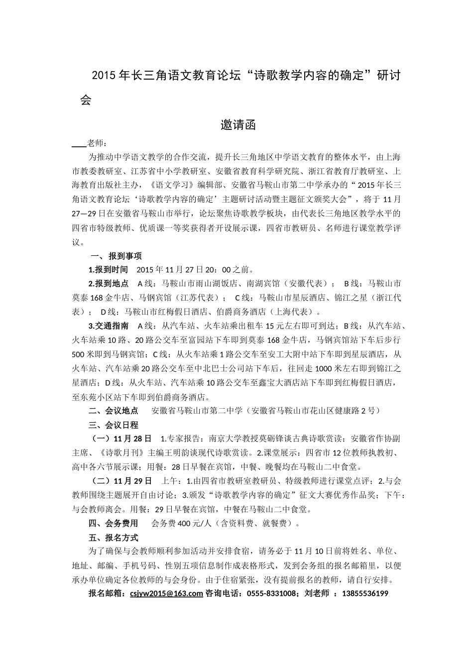 2015年长三角语文教育论坛邀请函（定稿）_第1页