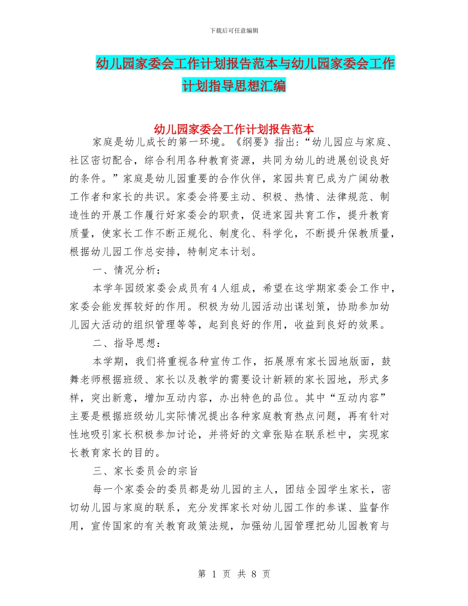 幼儿园家委会工作计划报告范本与幼儿园家委会工作计划指导思想汇编_第1页