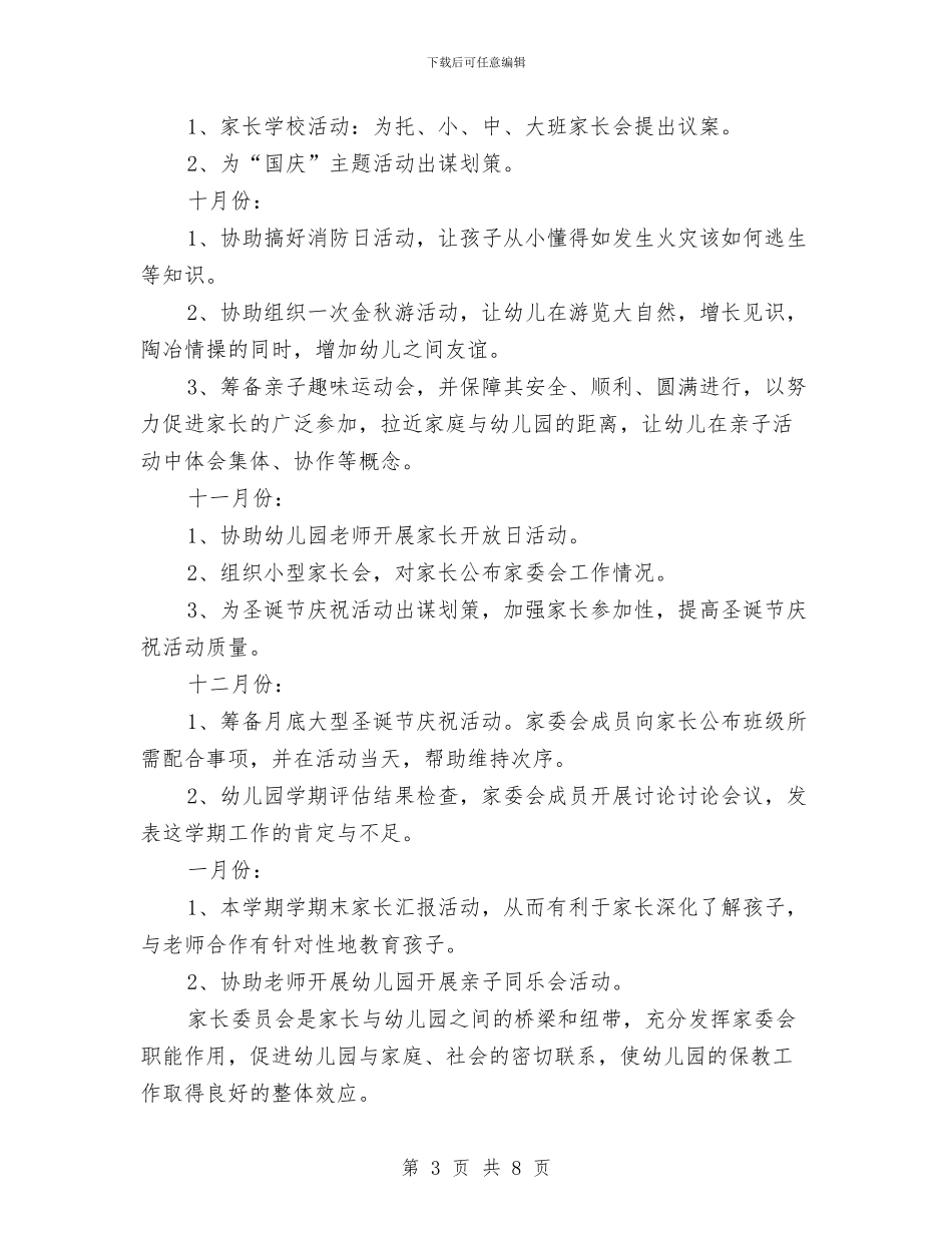 幼儿园家委会工作计划报告范本与幼儿园家委会工作计划指导思想汇编_第3页