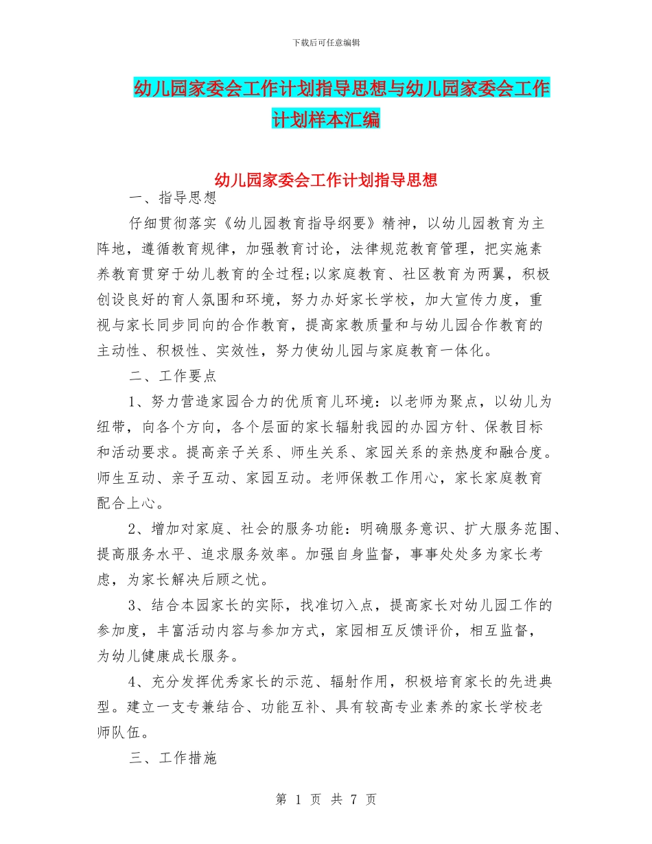 幼儿园家委会工作计划指导思想与幼儿园家委会工作计划样本汇编_第1页