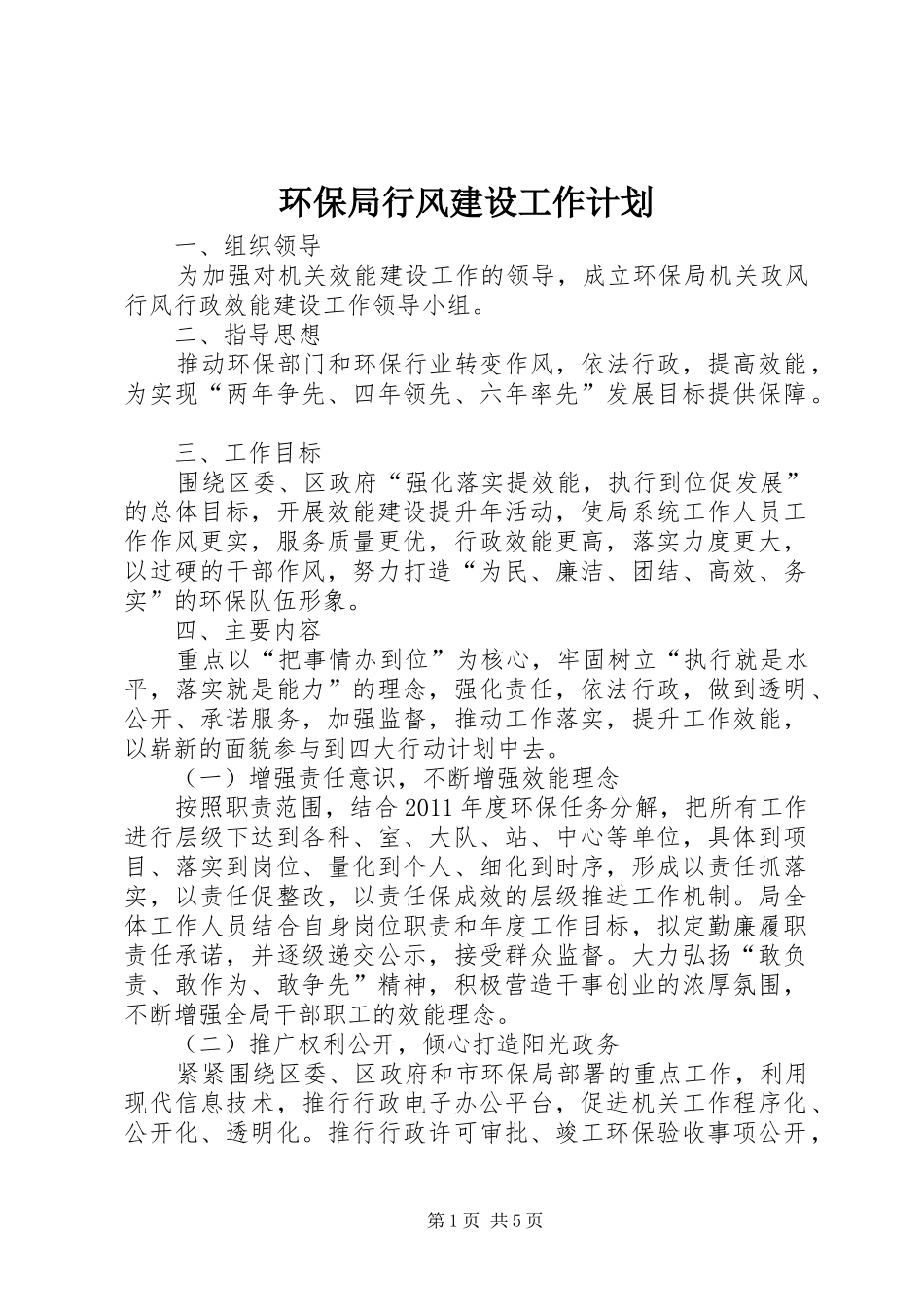 环保局行风建设工作计划_第1页